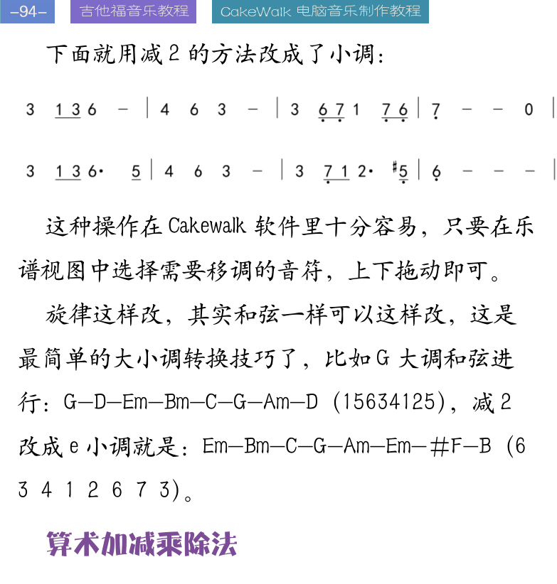 Cakewalk电脑音乐制作教程 第94页  算术加减乘除法  摇滚逆向进行  和弦特别重复法  简单重复手法  虚字和感叹词  先草稿再整理  [左上]