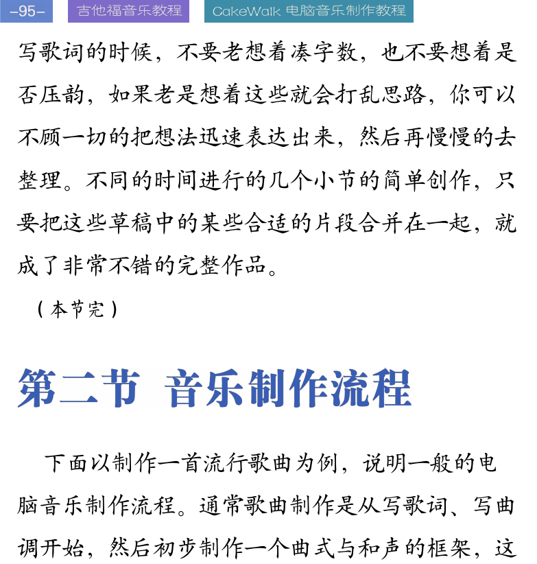 Cakewalk电脑音乐制作教程 第95页  第二节_音乐制作流程  歌曲旋律音轨  CAL_Legato功能  制作歌曲简谱  和弦乐器音轨  [左上]