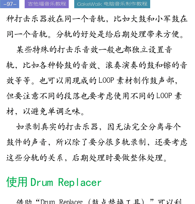 Cakewalk电脑音乐制作教程 第97页  使用Drum_Replacer  背景节奏音效  贝斯音轨  架子鼓生成贝斯  [左上]