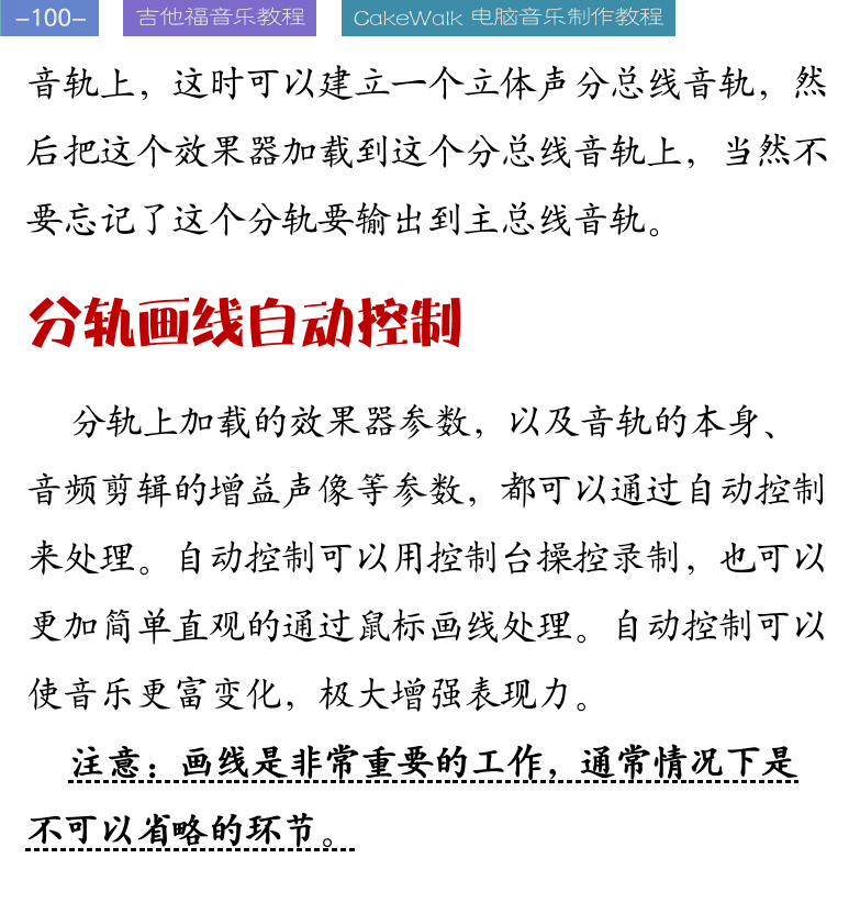 Cakewalk电脑音乐制作教程 第100页  分轨画线自动控制  总线轨加载效果器  混缩导出作品  音乐制作注意事项  [左上]