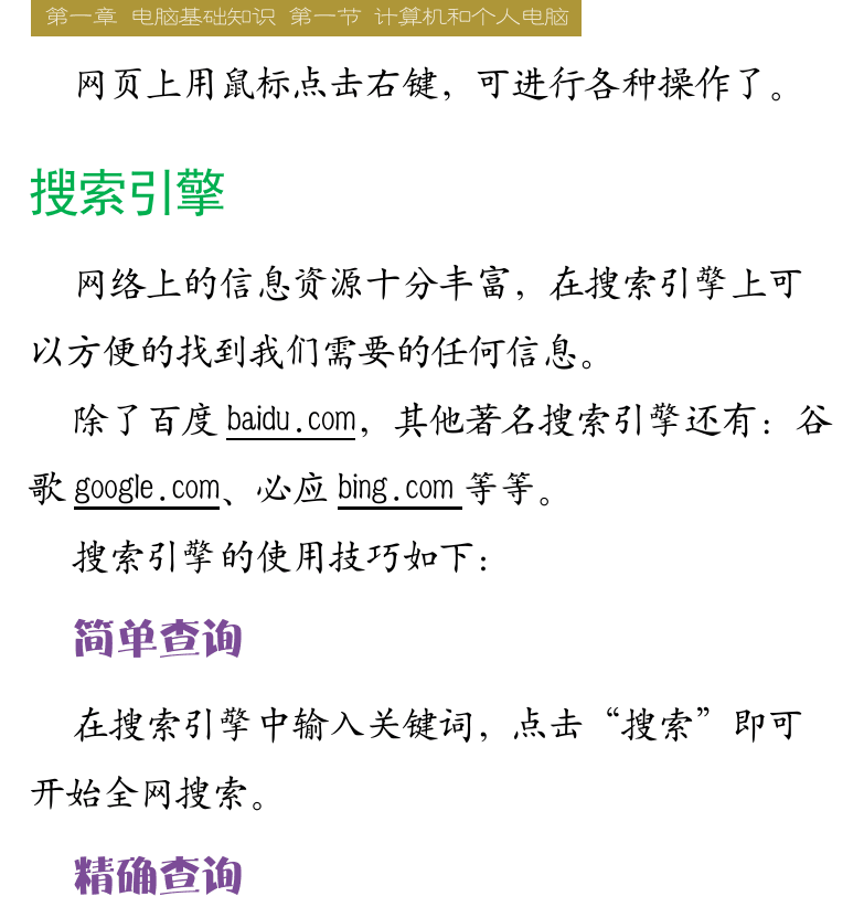 Cakewalk电脑音乐制作教程 第8页  网页浏览器  网址和链接  搜索引擎  简单查询  精确查询  多条件查询  [右上]