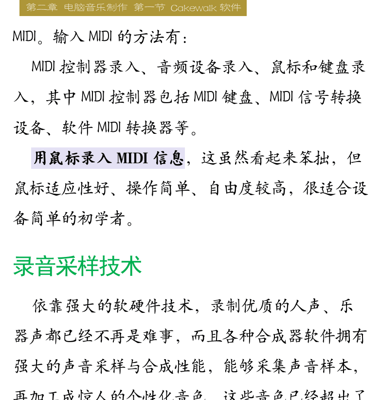 Cakewalk电脑音乐制作教程 第19页  电脑音乐历史  硬件和软件  MIDI信息输入  录音采样技术  音频处理技术  CAKEWALK软件  [右上]