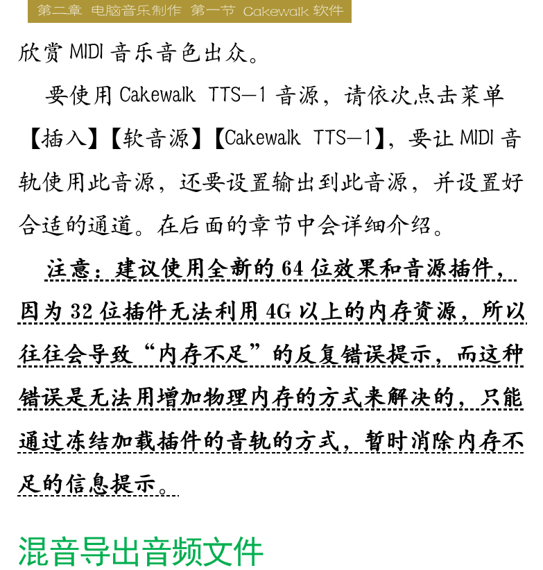 Cakewalk电脑音乐制作教程 第23页  Cakewalk_TTS-1音源  混音导出音频文件  [右上]