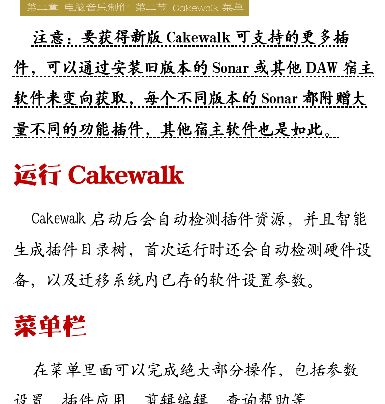 Cakewalk电脑音乐制作教程 第24页  第二节_CAKEWALK菜单  运行CAKEWALK  菜单栏  文件菜单  [右上]