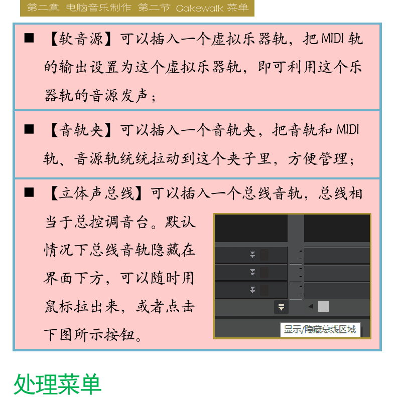 Cakewalk电脑音乐制作教程 第26页  视图菜单  插入菜单  处理菜单  [右上]