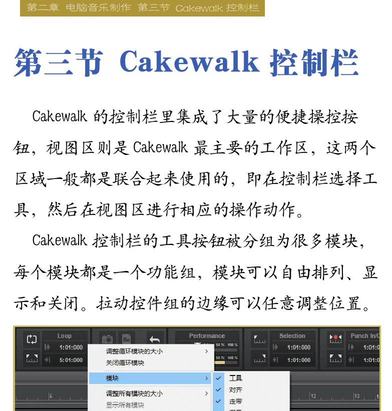 Cakewalk电脑音乐制作教程 第28页  窗口菜单  帮助菜单  打开文件  工程文件  第三节_CAKEWALK控制栏  控制栏  [右上]