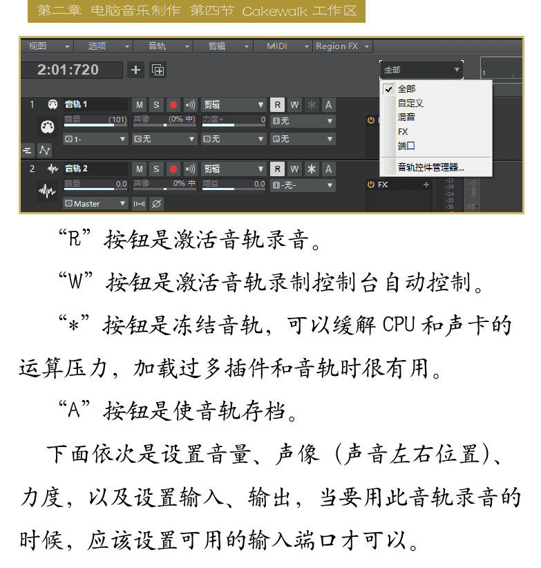 Cakewalk电脑音乐制作教程 第32页  第四节_CAKEWALK工作区  视图区  音轨参数设置  MIDI输出设备  [右上]
