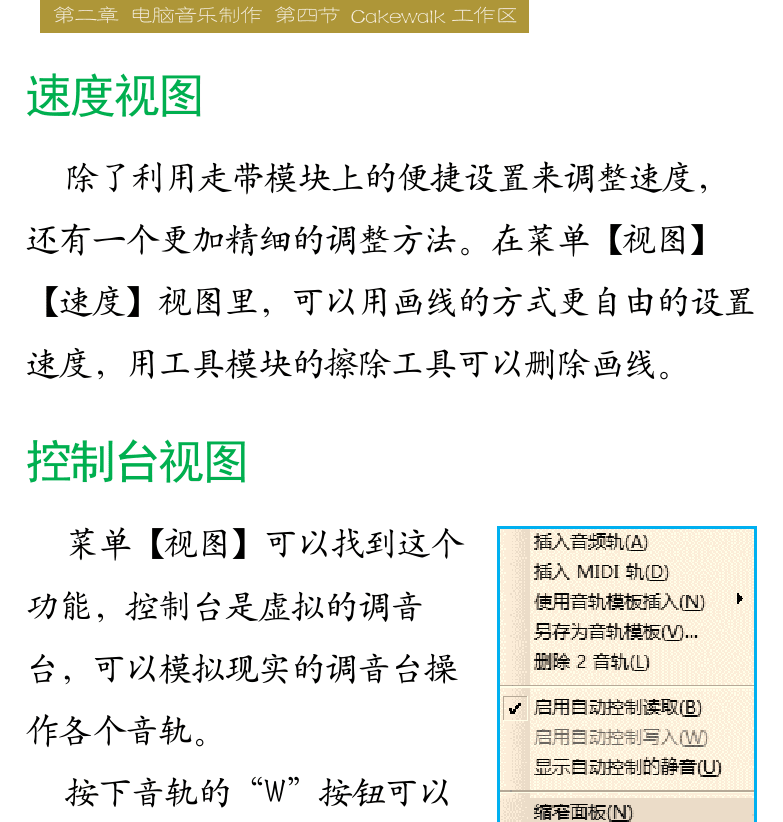 Cakewalk电脑音乐制作教程 第35页  剪辑窗口  速度视图  控制台视图  乐谱视图  [右上]
