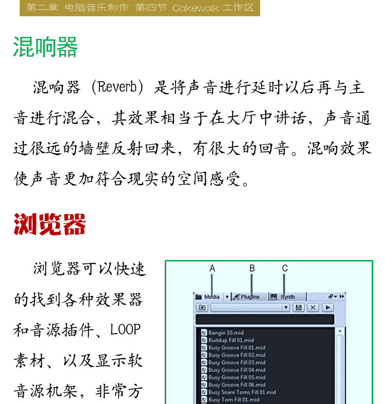 Cakewalk电脑音乐制作教程 第37页  均衡器  延时器  混响器  浏览器  插入素材  [右上]