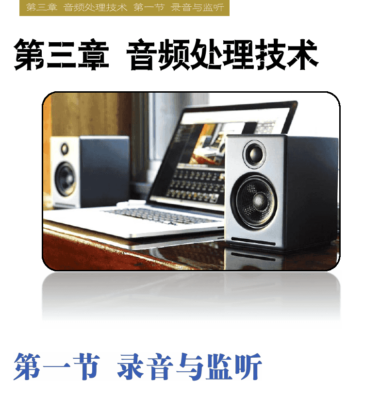 Cakewalk电脑音乐制作教程 第44页  个人录音室  临时录音室  第三章_音频处理技术  第一节_录音与监听  声卡录音  [右上]