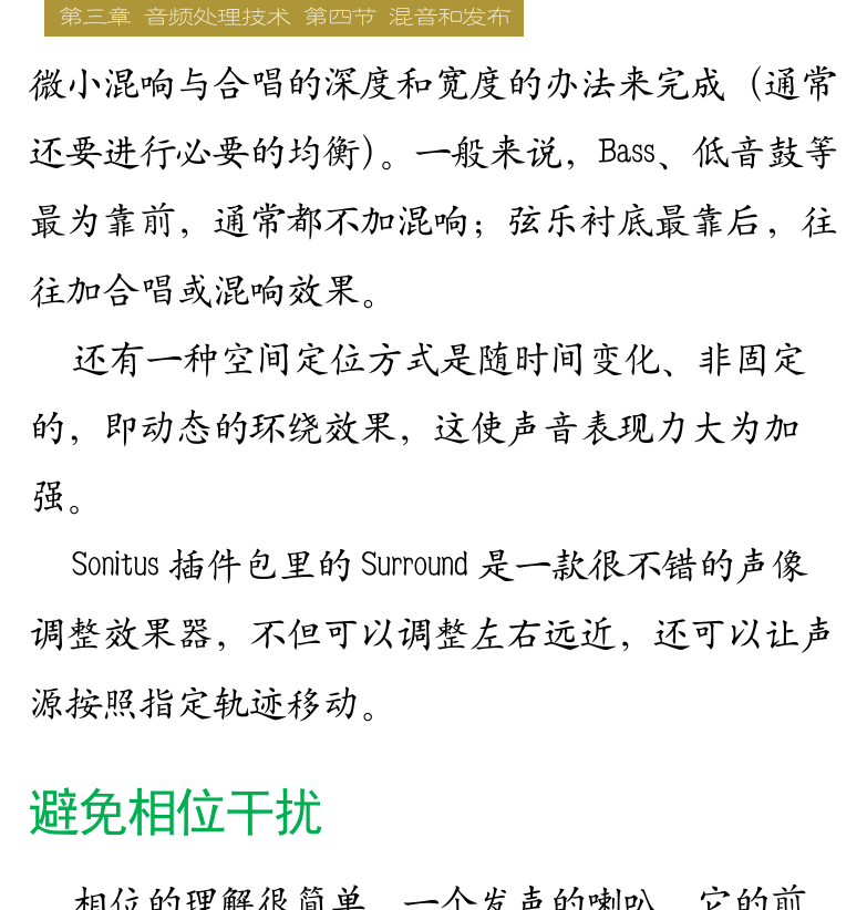 Cakewalk电脑音乐制作教程 第68页  处理声像空间  避免相位干扰  [右上]