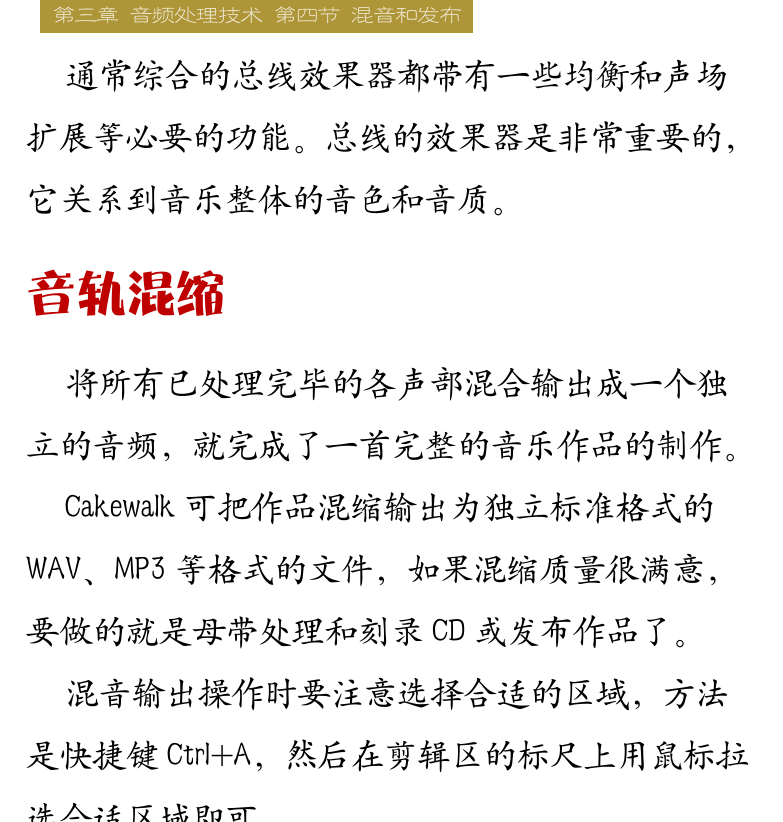 Cakewalk电脑音乐制作教程 第69页  总线效果器  音轨混缩  [右上]