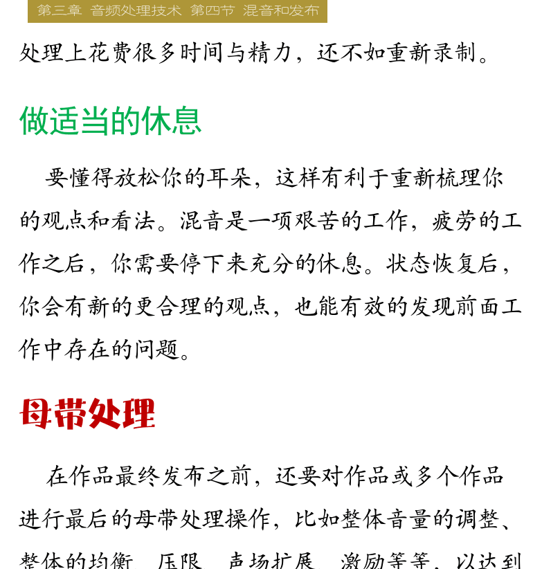 Cakewalk电脑音乐制作教程 第70页  经验技巧  模仿和借鉴  保证录制质量  做适当的休息  母带处理  [右上]