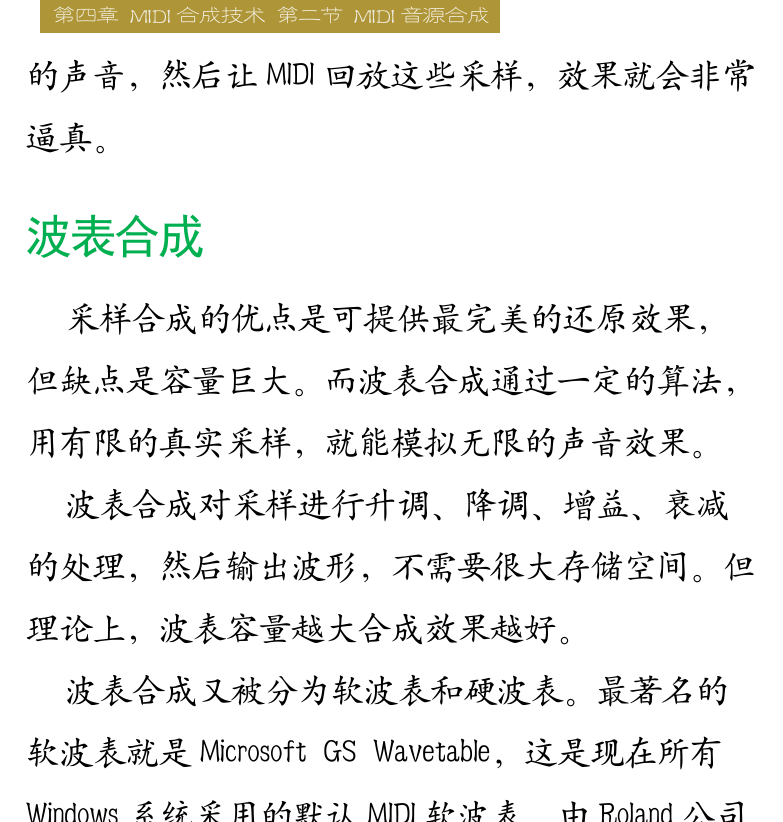 Cakewalk电脑音乐制作教程 第77页  第二节_MIDI音源合成  合成器技术  FM合成  采样合成  波表合成  物理建模合成  音源合成器  [右上]