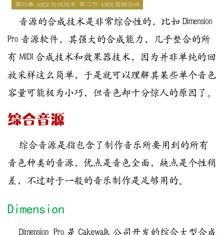 Cakewalk电脑音乐制作教程 第78页  硬件音源  软件音源  容量和算法  综合音源  Dimension  [右上]
