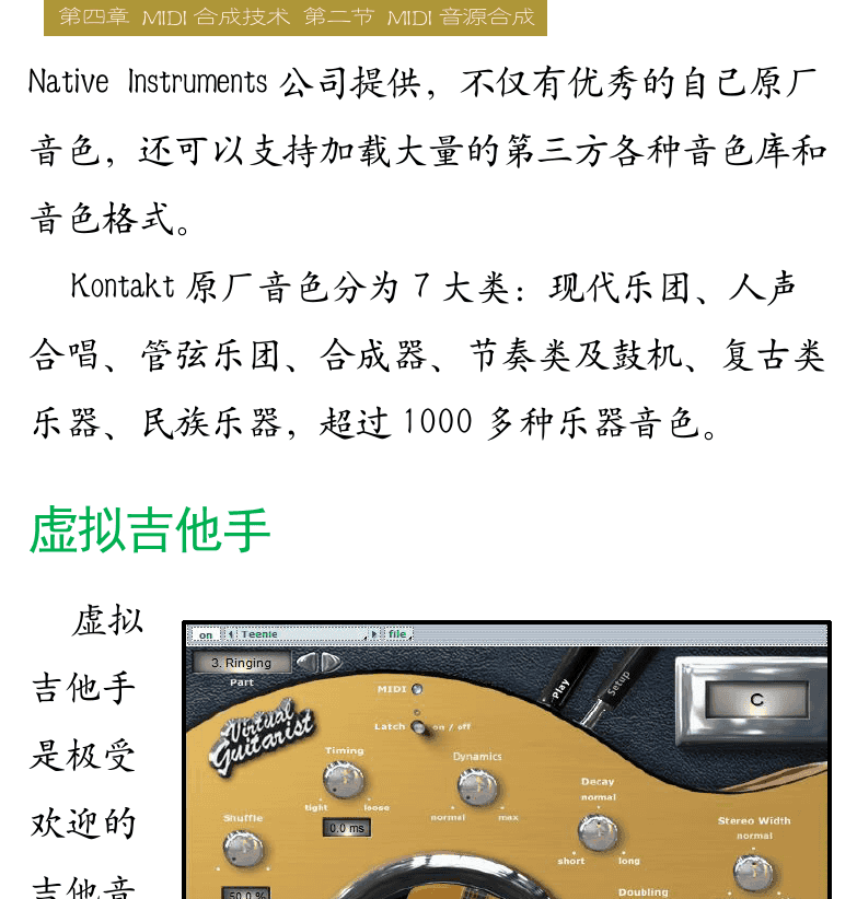 Cakewalk电脑音乐制作教程 第80页  Ewqlso  Kontakt  虚拟吉他手  [右上]