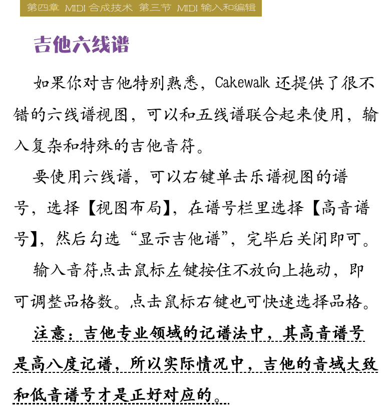 Cakewalk电脑音乐制作教程 第84页  贝斯低音谱表  钢琴大谱表  吉他六线谱  乐谱视图编辑音符  音符的插入与编辑  [右上]