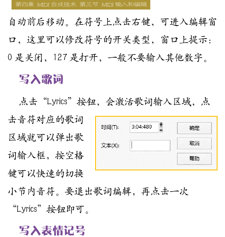 Cakewalk电脑音乐制作教程 第85页  写入踏板标记  写入歌词  写入表情记号  写入渐强渐弱标记  [右上]