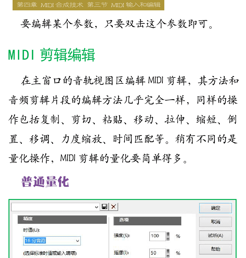 Cakewalk电脑音乐制作教程 第88页  弯音轮窗  事件列表窗  事件显示过滤  事件编辑  MIDI剪辑编辑  普通量化  模板量化  [右上]