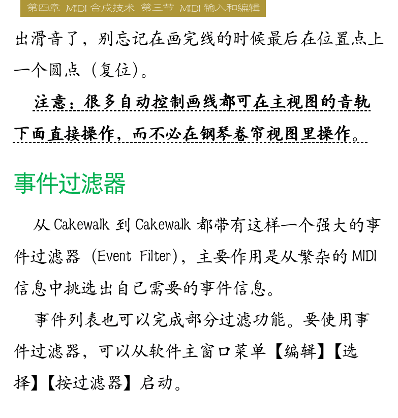 Cakewalk电脑音乐制作教程 第89页  制作大幅度滑音  事件过滤器  CAL脚本  [右上]