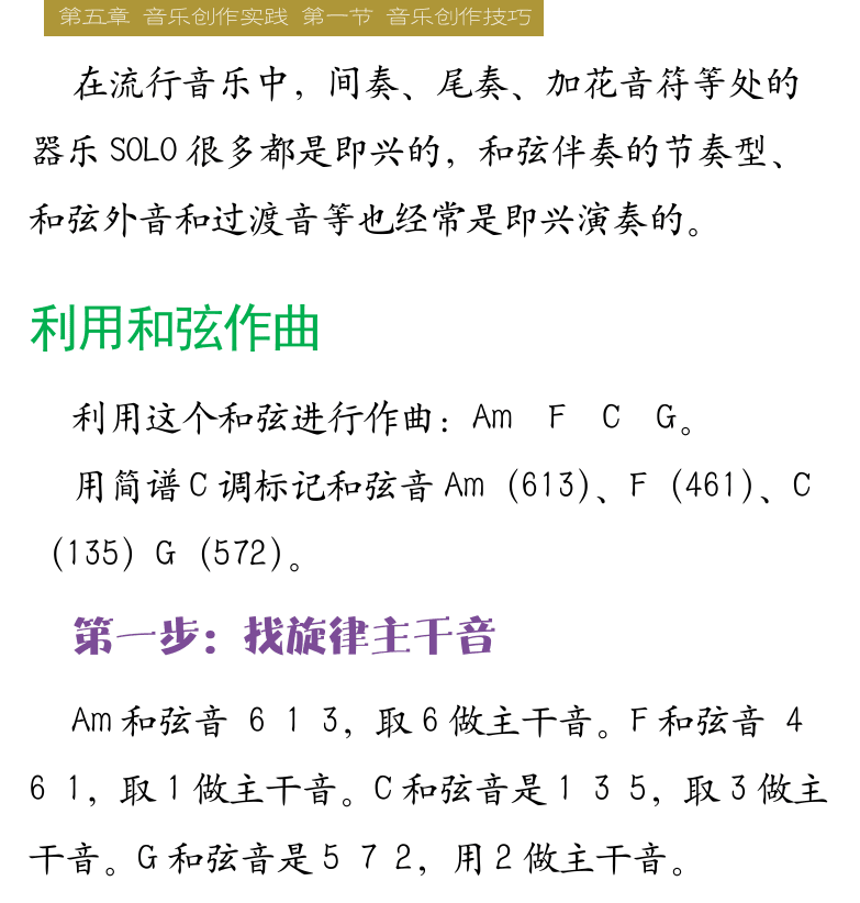 Cakewalk电脑音乐制作教程 第92页  理论派  即兴创作  利用和弦作曲  第一步：找旋律主干音  第二步：添充过渡音  第三步：重复和复杂化  [右上]