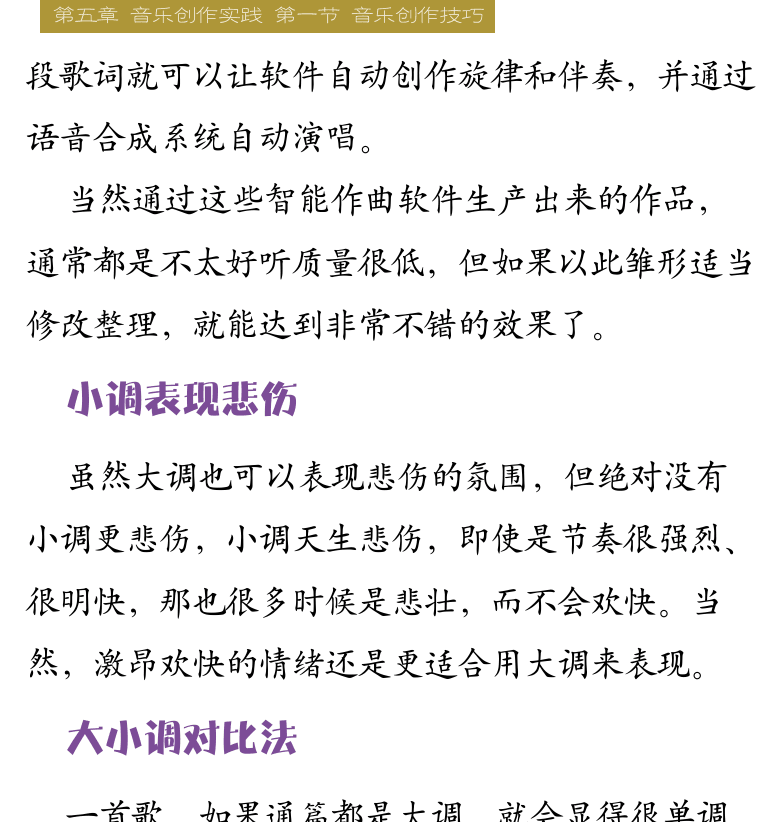 Cakewalk电脑音乐制作教程 第93页  词曲创作手法  软件自动作曲  小调表现悲伤  大小调对比法  大小调转换法  [右上]