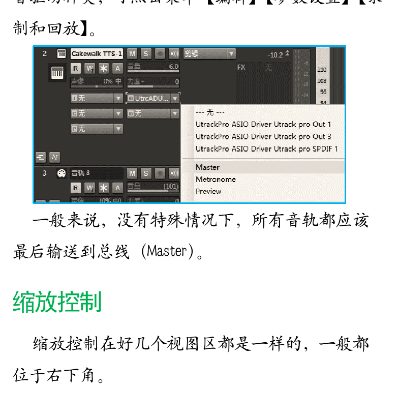 Cakewalk电脑音乐制作教程 第33页  音频输出端口  缩放控制  音轨查看器  专业通道条  [左下]