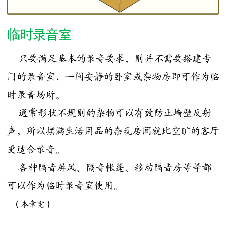 Cakewalk电脑音乐制作教程 第44页  个人录音室  临时录音室  第三章_音频处理技术  第一节_录音与监听  声卡录音  [左下]