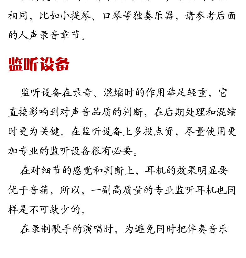 Cakewalk电脑音乐制作教程 第50页  原声钢琴  独奏乐器  监听设备  监听音箱摆放  回放设备兼容  样本对照监听  [左下]