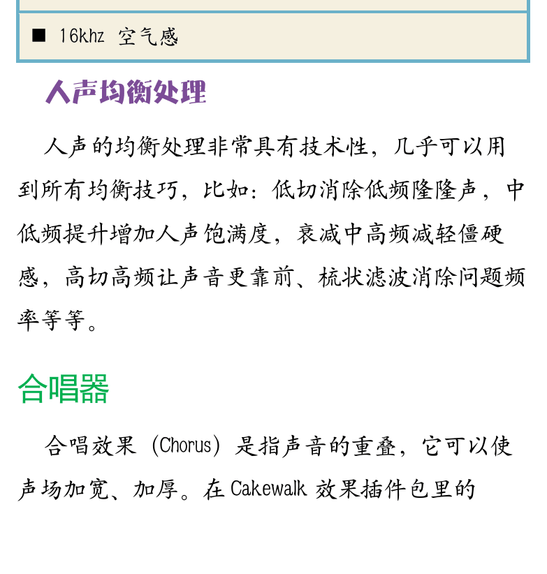 Cakewalk电脑音乐制作教程 第55页  人声均衡处理  合唱器  混响器  延迟器  [左下]