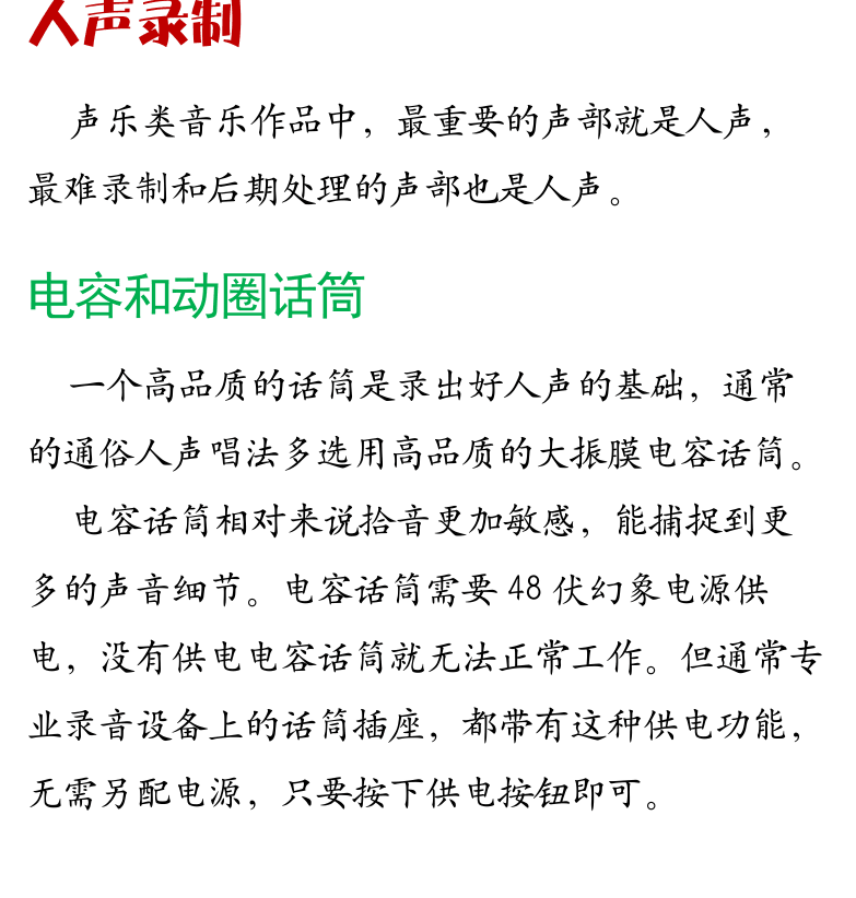 Cakewalk电脑音乐制作教程 第61页  第三节_人声录制和后期  人声录制  电容和动圈话筒  话筒距离和位置  [左下]