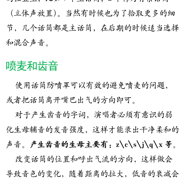 Cakewalk电脑音乐制作教程 第62页  多个话筒录音  喷麦和齿音  听湿录干  [左下]