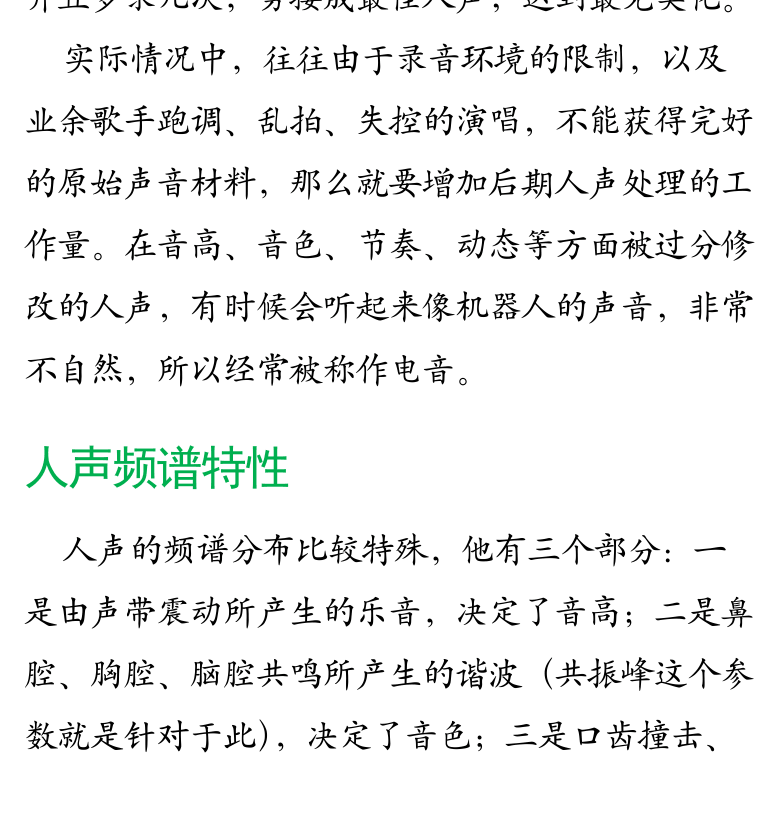 Cakewalk电脑音乐制作教程 第63页  人声处理  人声频谱特性  去除噪音杂音  [左下]