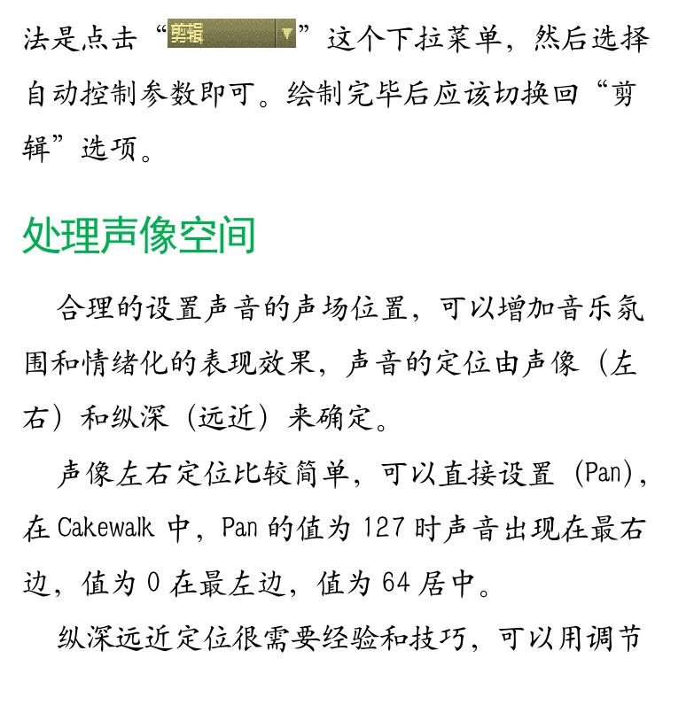 Cakewalk电脑音乐制作教程 第68页  处理声像空间  避免相位干扰  [左下]