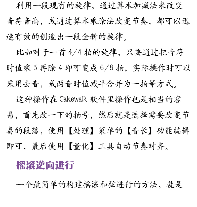 Cakewalk电脑音乐制作教程 第94页  算术加减乘除法  摇滚逆向进行  和弦特别重复法  简单重复手法  虚字和感叹词  先草稿再整理  [左下]