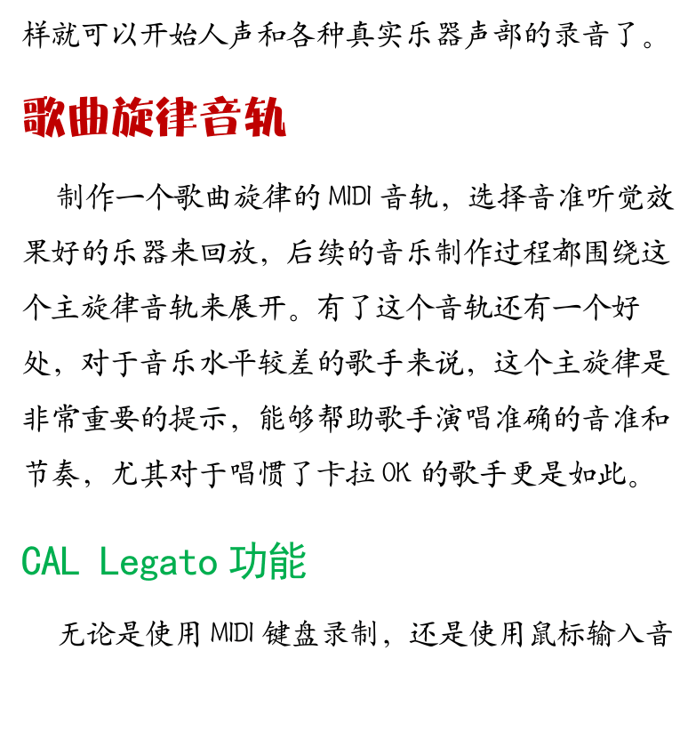 Cakewalk电脑音乐制作教程 第95页  第二节_音乐制作流程  歌曲旋律音轨  CAL_Legato功能  制作歌曲简谱  和弦乐器音轨  [左下]
