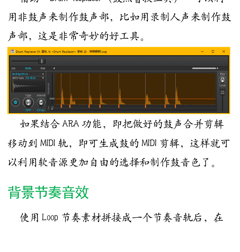 Cakewalk电脑音乐制作教程 第97页  使用Drum_Replacer  背景节奏音效  贝斯音轨  架子鼓生成贝斯  [左下]