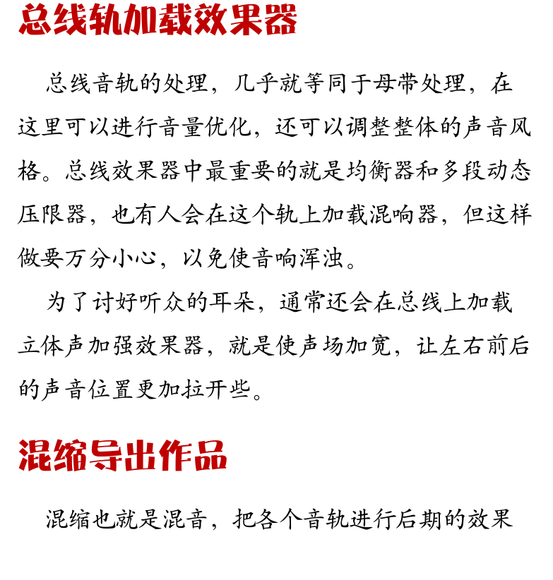 Cakewalk电脑音乐制作教程 第100页  分轨画线自动控制  总线轨加载效果器  混缩导出作品  音乐制作注意事项  [左下]