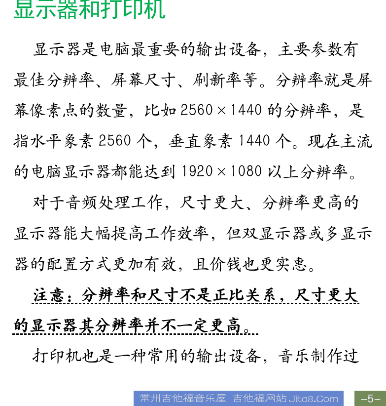 Cakewalk电脑音乐制作教程 第5页  鼠标和键盘  显示器和打印机  [右下]