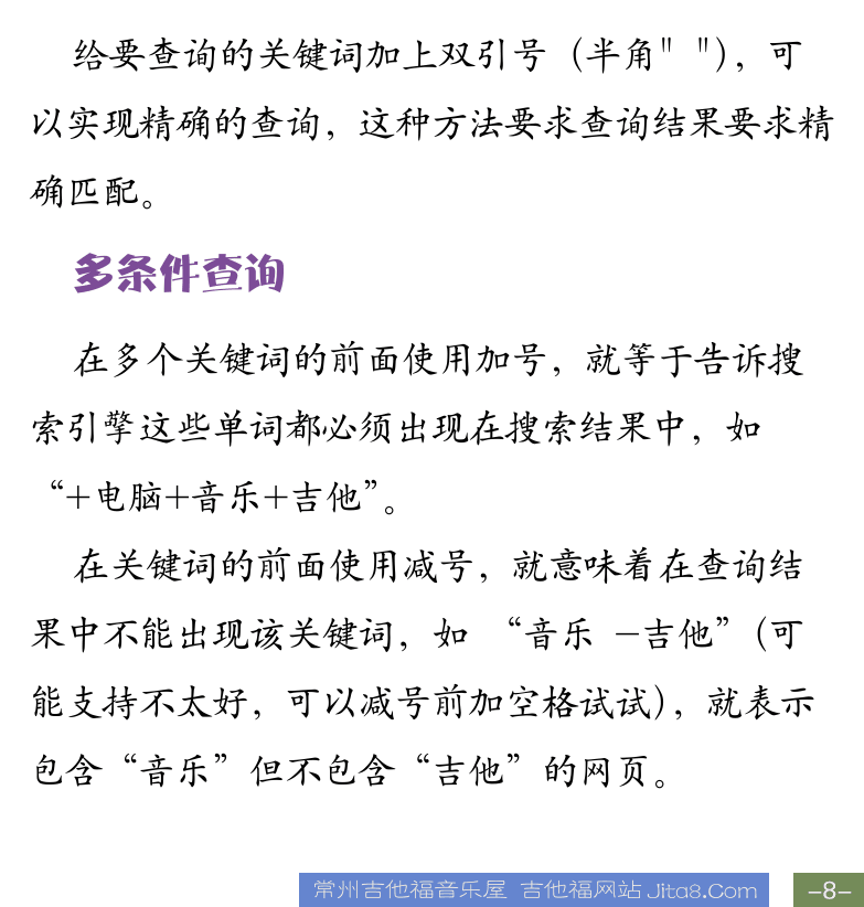 Cakewalk电脑音乐制作教程 第8页  网页浏览器  网址和链接  搜索引擎  简单查询  精确查询  多条件查询  [右下]