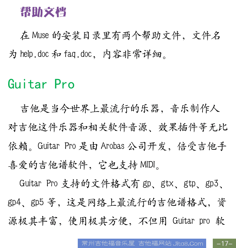 Cakewalk电脑音乐制作教程 第17页  声音设置  打谱软件  Muse软件  MIDI导入  帮助文档  Guitar_Pro  [右下]