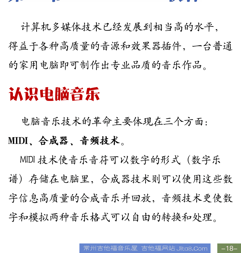 Cakewalk电脑音乐制作教程 第18页  声音设置  第二章_电脑音乐制作  第一节_CAKEWALK软件  认识电脑音乐  [右下]