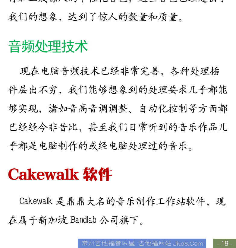 Cakewalk电脑音乐制作教程 第19页  电脑音乐历史  硬件和软件  MIDI信息输入  录音采样技术  音频处理技术  CAKEWALK软件  [右下]