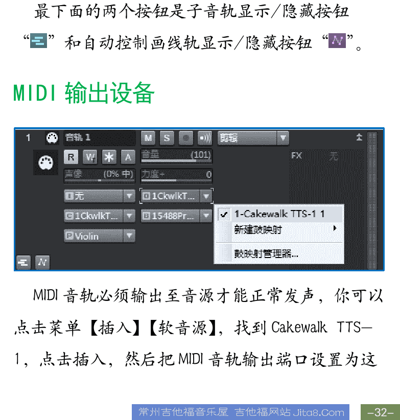 Cakewalk电脑音乐制作教程 第32页  第四节_CAKEWALK工作区  视图区  音轨参数设置  MIDI输出设备  [右下]