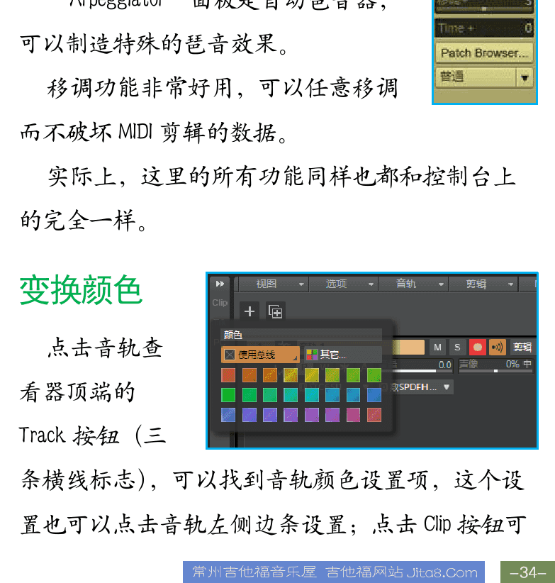 Cakewalk电脑音乐制作教程 第34页  音频轨查看器  MIDI轨查看器  变换颜色  [右下]