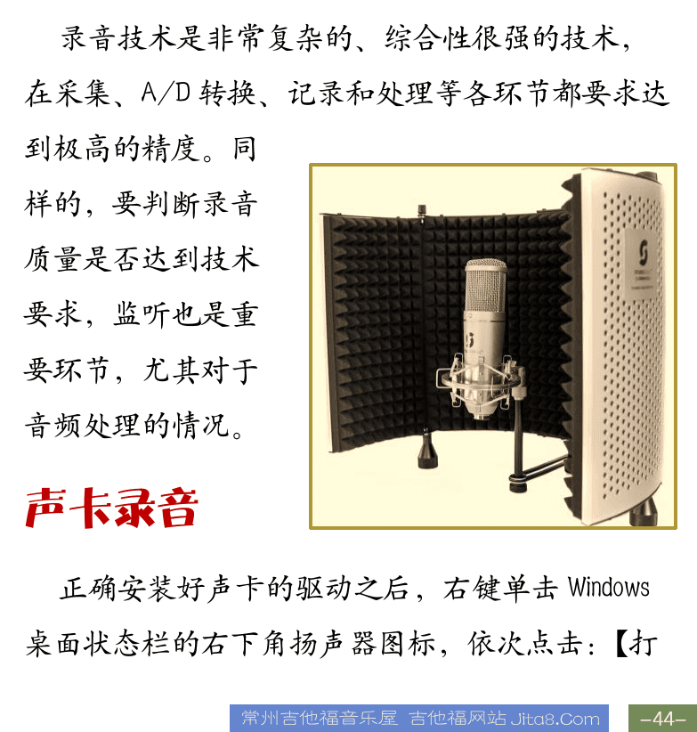 Cakewalk电脑音乐制作教程 第44页  个人录音室  临时录音室  第三章_音频处理技术  第一节_录音与监听  声卡录音  [右下]