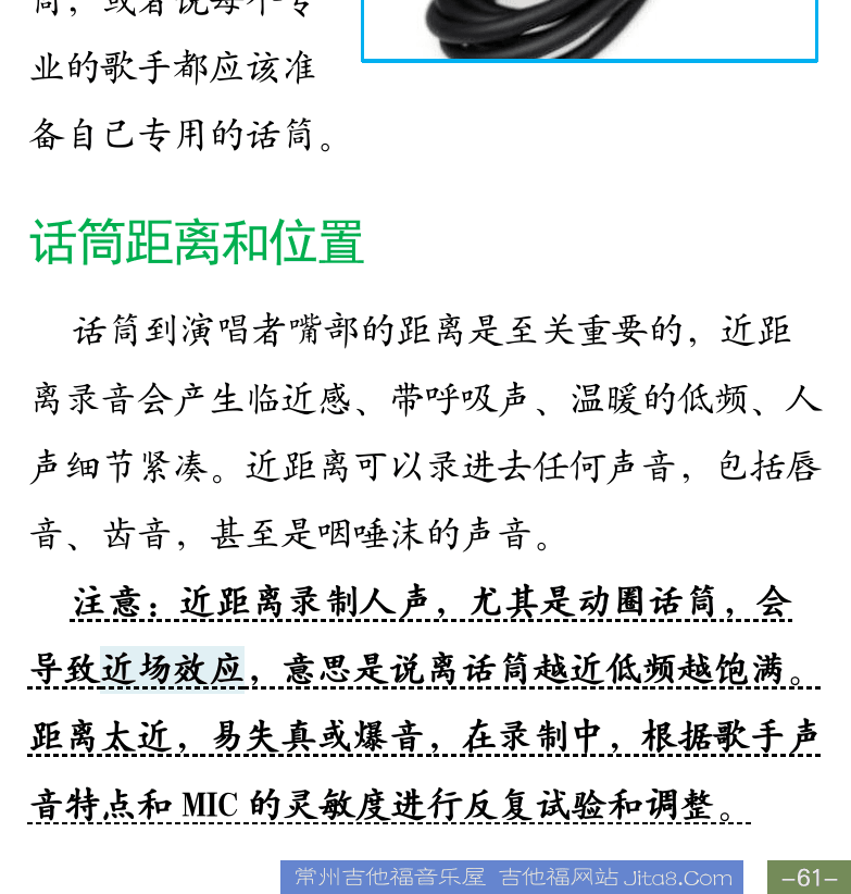 Cakewalk电脑音乐制作教程 第61页  第三节_人声录制和后期  人声录制  电容和动圈话筒  话筒距离和位置  [右下]
