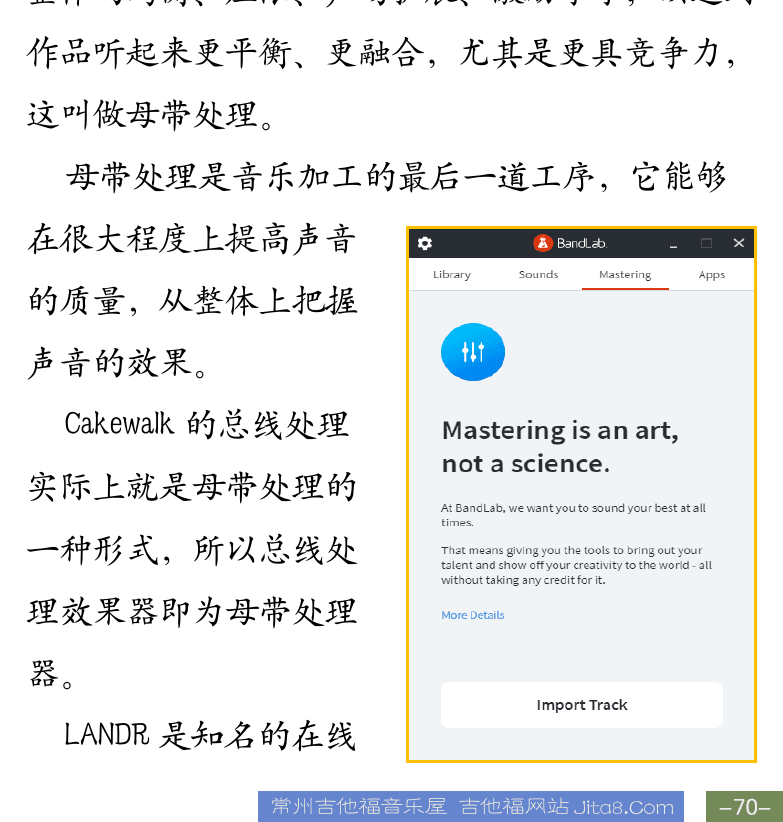 Cakewalk电脑音乐制作教程 第70页  经验技巧  模仿和借鉴  保证录制质量  做适当的休息  母带处理  [右下]
