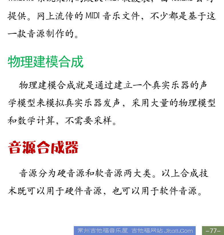 Cakewalk电脑音乐制作教程 第77页  第二节_MIDI音源合成  合成器技术  FM合成  采样合成  波表合成  物理建模合成  音源合成器  [右下]