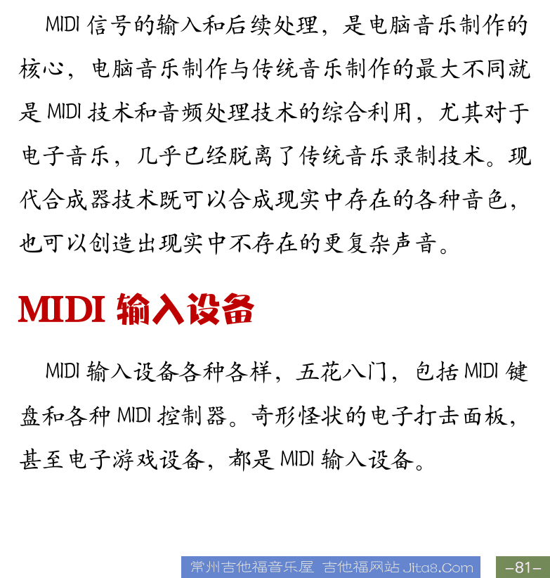 Cakewalk电脑音乐制作教程 第81页  空音民乐  MIDI效果器  第三节_MIDI输入和编辑  MIDI输入设备  [右下]